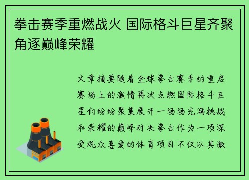 拳击赛季重燃战火 国际格斗巨星齐聚角逐巅峰荣耀