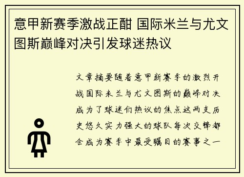 意甲新赛季激战正酣 国际米兰与尤文图斯巅峰对决引发球迷热议