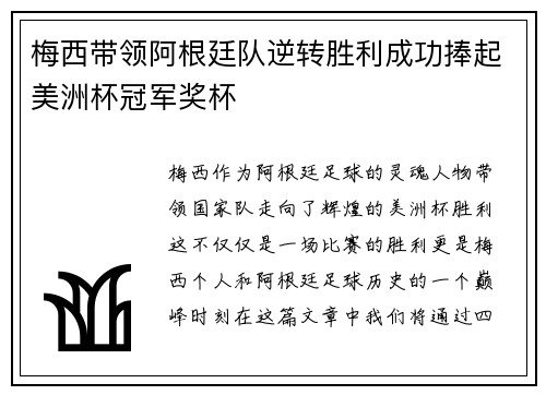 梅西带领阿根廷队逆转胜利成功捧起美洲杯冠军奖杯