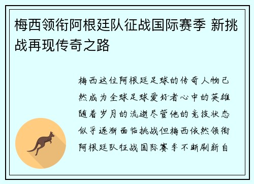 梅西领衔阿根廷队征战国际赛季 新挑战再现传奇之路