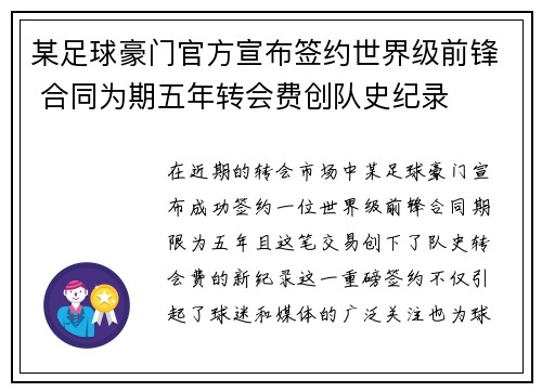 某足球豪门官方宣布签约世界级前锋 合同为期五年转会费创队史纪录