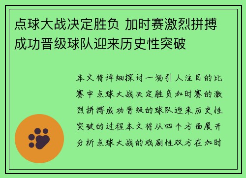 点球大战决定胜负 加时赛激烈拼搏 成功晋级球队迎来历史性突破