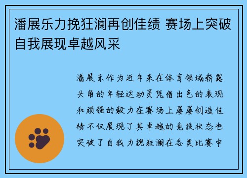 潘展乐力挽狂澜再创佳绩 赛场上突破自我展现卓越风采