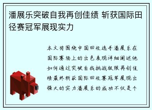 潘展乐突破自我再创佳绩 斩获国际田径赛冠军展现实力