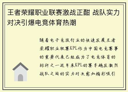 王者荣耀职业联赛激战正酣 战队实力对决引爆电竞体育热潮