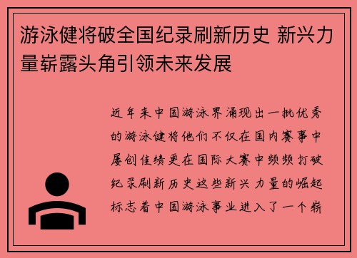 游泳健将破全国纪录刷新历史 新兴力量崭露头角引领未来发展