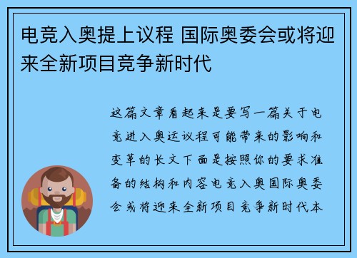 电竞入奥提上议程 国际奥委会或将迎来全新项目竞争新时代